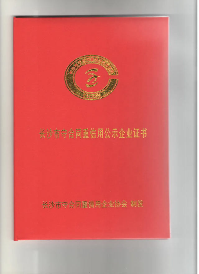 家湘美長(cháng)沙市守合同重信用公示企業(yè)證書(shū).jpg