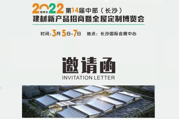 家湘美受邀并參與2022年第十四屆中部（長(cháng)沙）建材新產(chǎn)品招商暨全屋定制博覽會(huì ).jpg