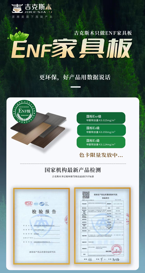 家湘美高端系列|吉克斯木ENF板環(huán)保等級.jpg